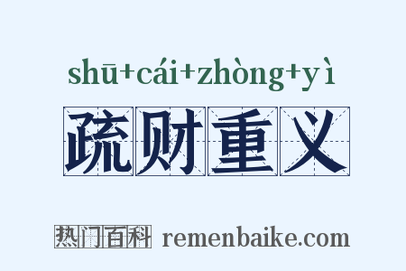 疏财重义是什么意思的图片
